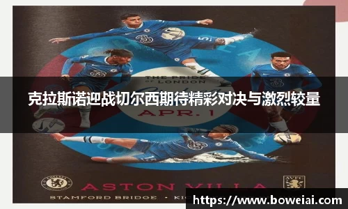 克拉斯诺迎战切尔西期待精彩对决与激烈较量