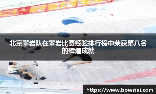 北京攀岩队在攀岩比赛经验排行榜中荣获第八名的辉煌成就